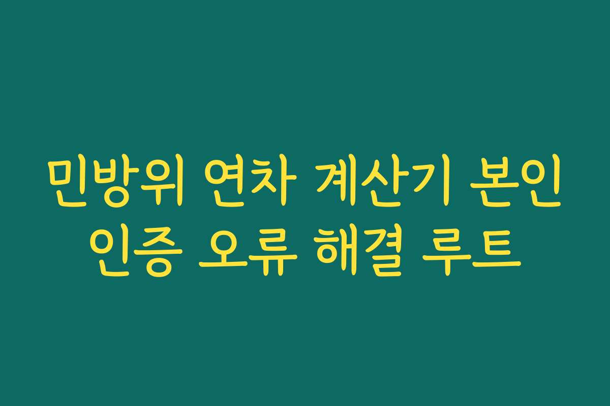 민방위 연차 계산기 본인인증 오류 해결 루트