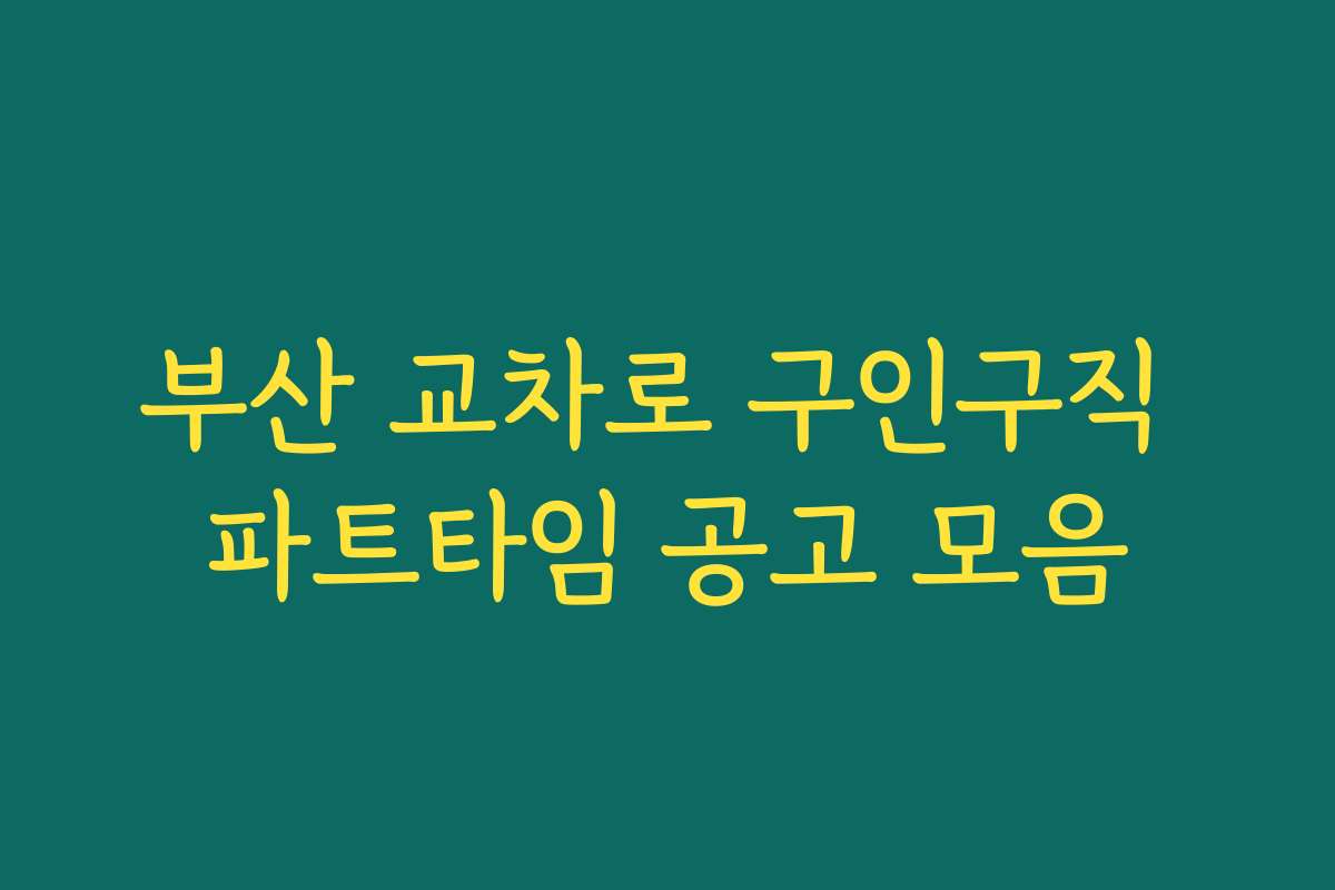 부산 교차로 구인구직 파트타임 공고 모음
