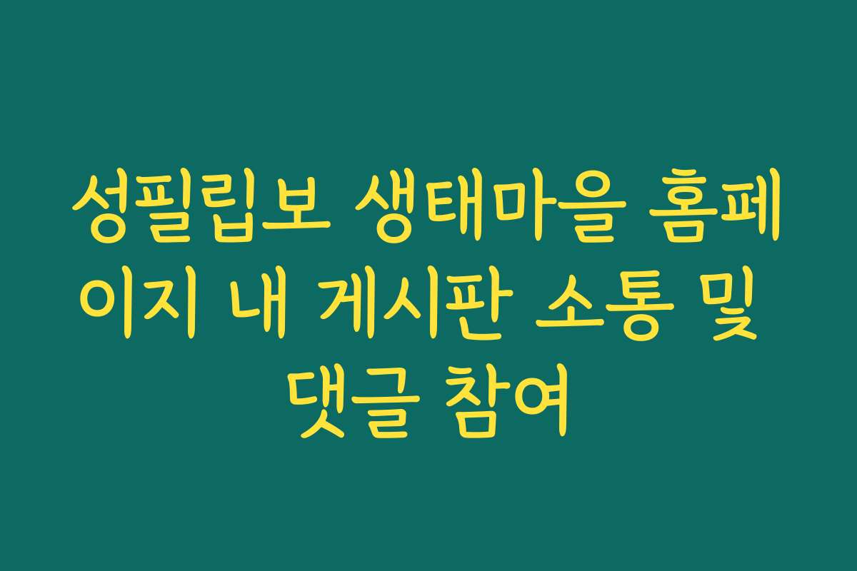 성필립보 생태마을 홈페이지 내 게시판 소통 및 댓글 참여