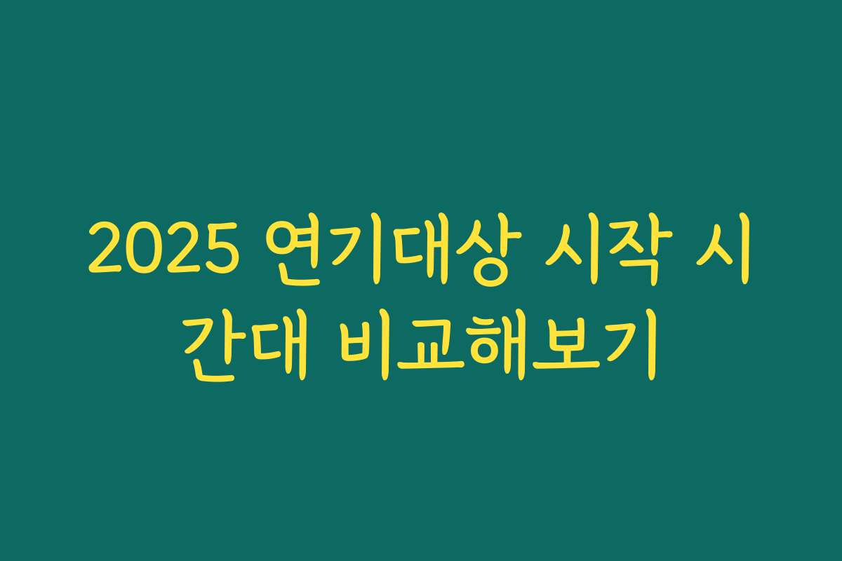 2025 연기대상 시작 시간대 비교해보기