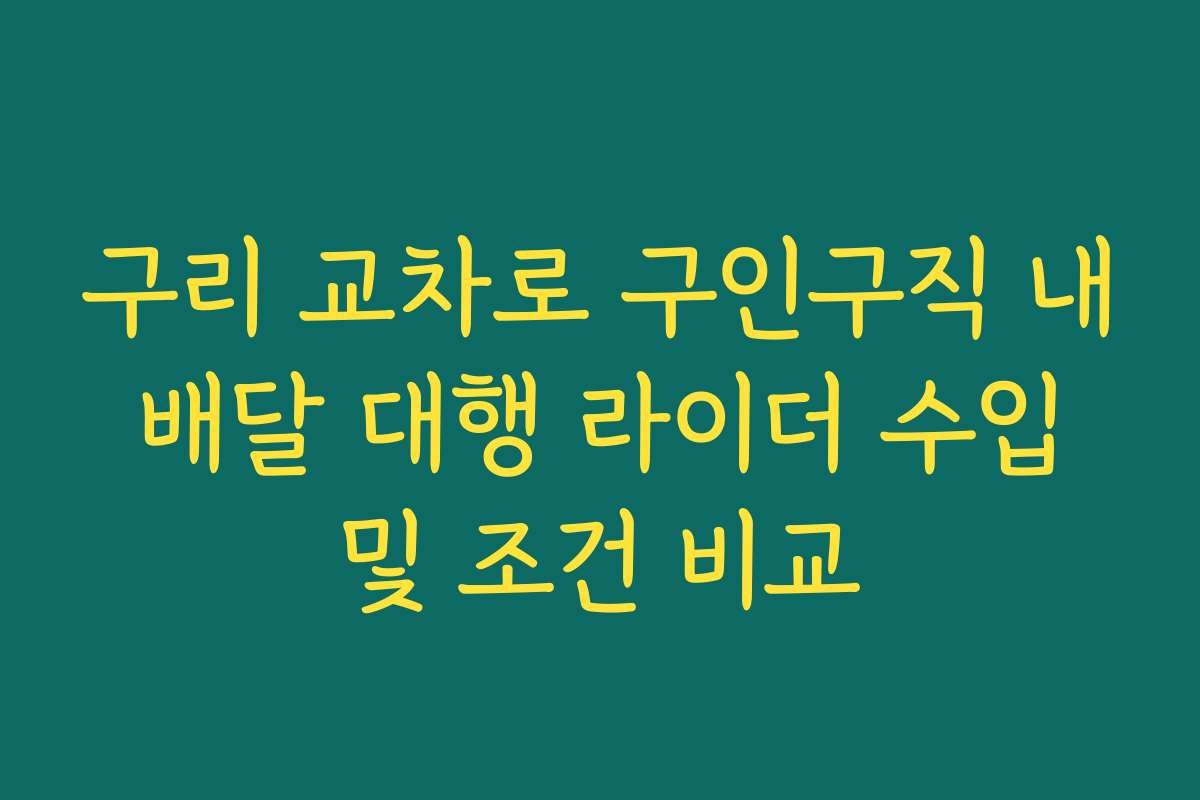 구리 교차로 구인구직 내 배달 대행 라이더 수입 및 조건 비교