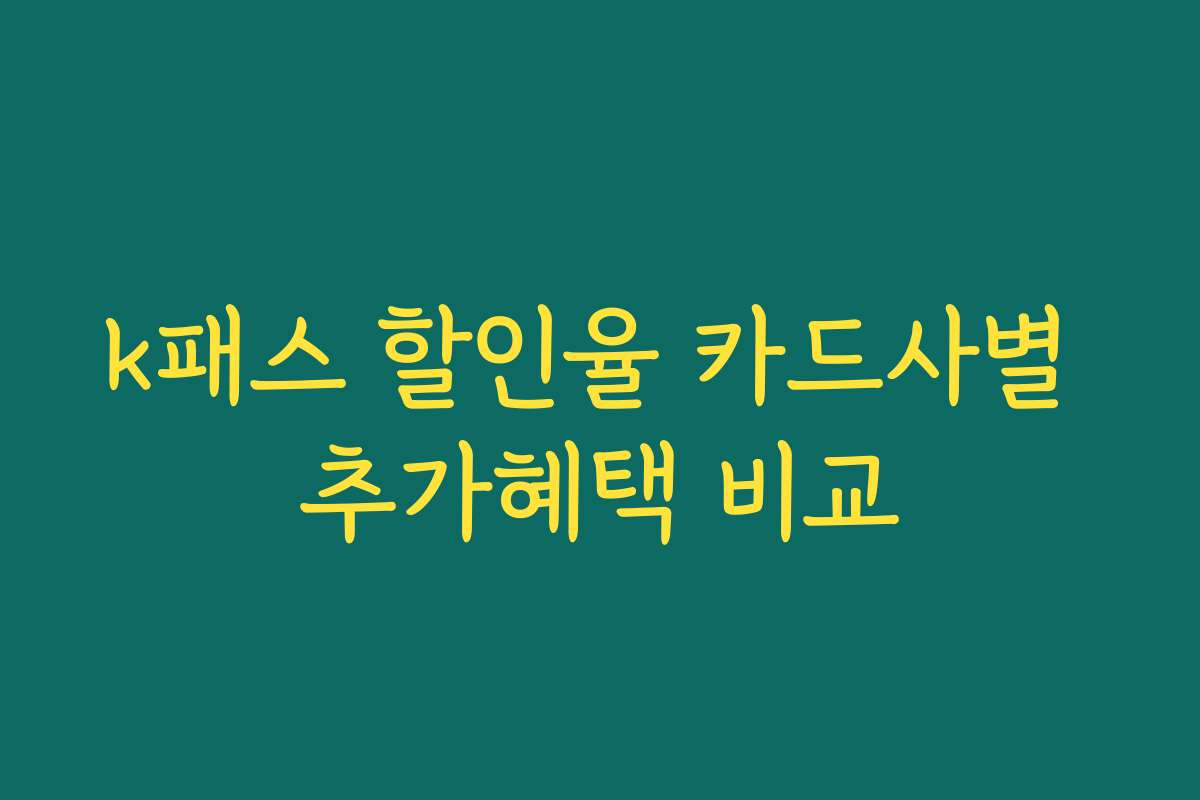 k패스 할인율 카드사별 추가혜택 비교