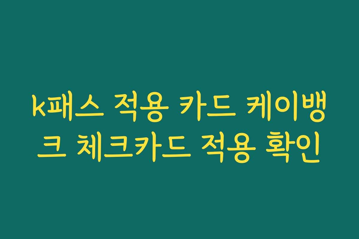 k패스 적용 카드 케이뱅크 체크카드 적용 확인