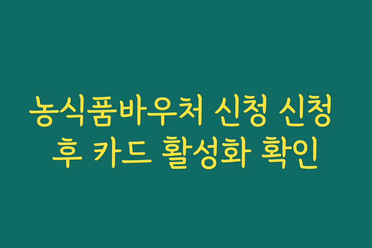 농식품바우처 신청 신청 후 카드 활성화 확인