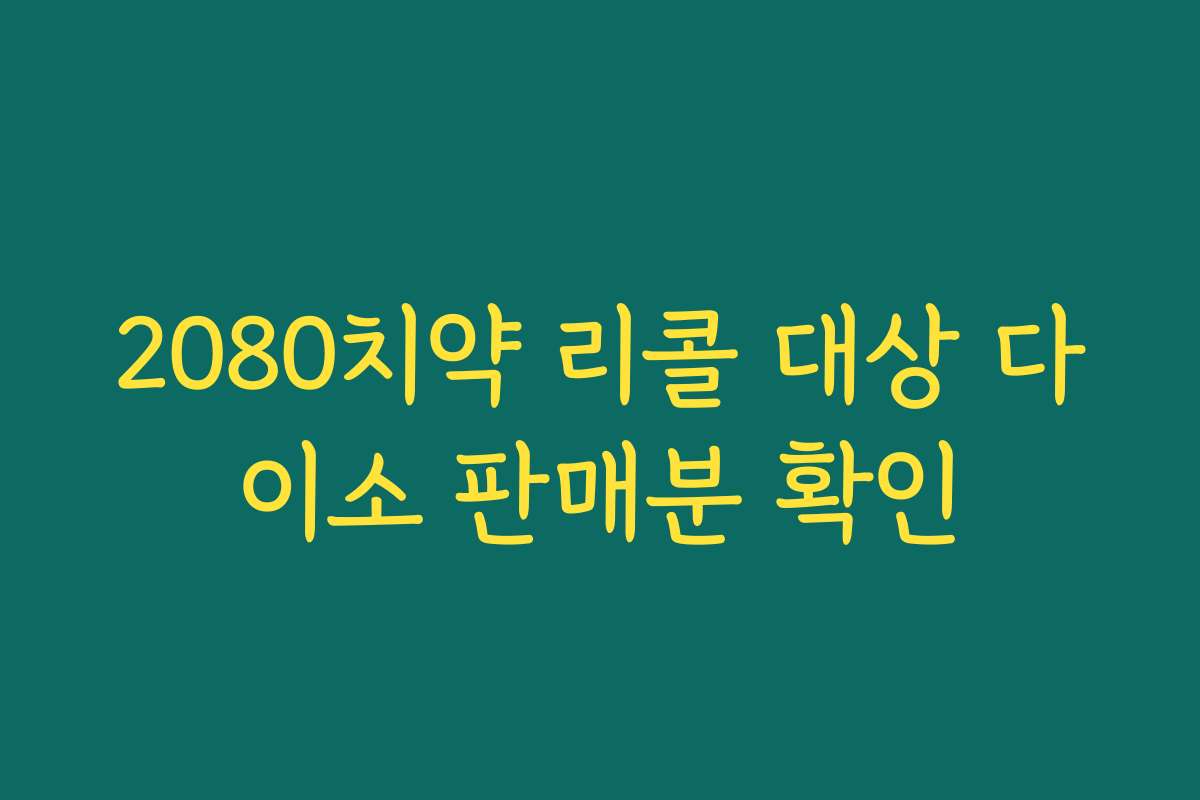 2080치약 리콜 대상 다이소 판매분 확인