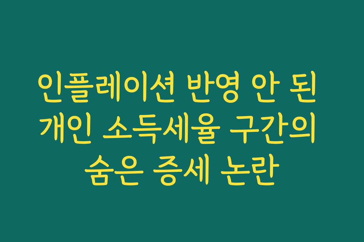 인플레이션 반영 안 된 개인 소득세율 구간의 숨은 증세 논란