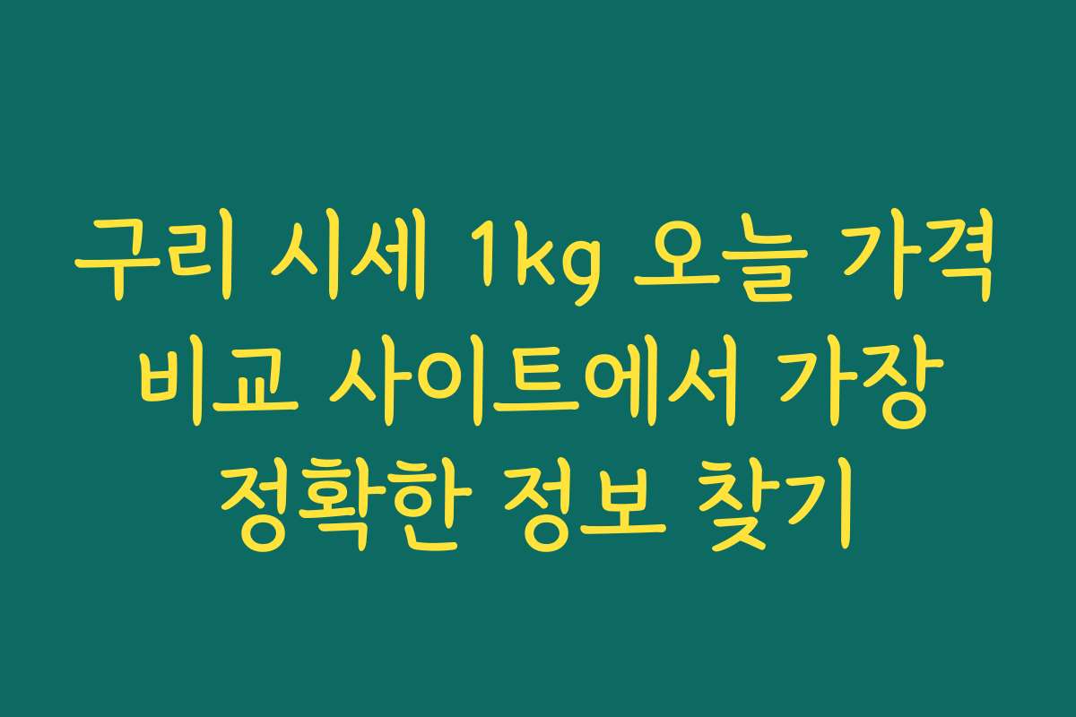 구리 시세 1kg 오늘 가격 비교 사이트에서 가장 정확한 정보 찾기