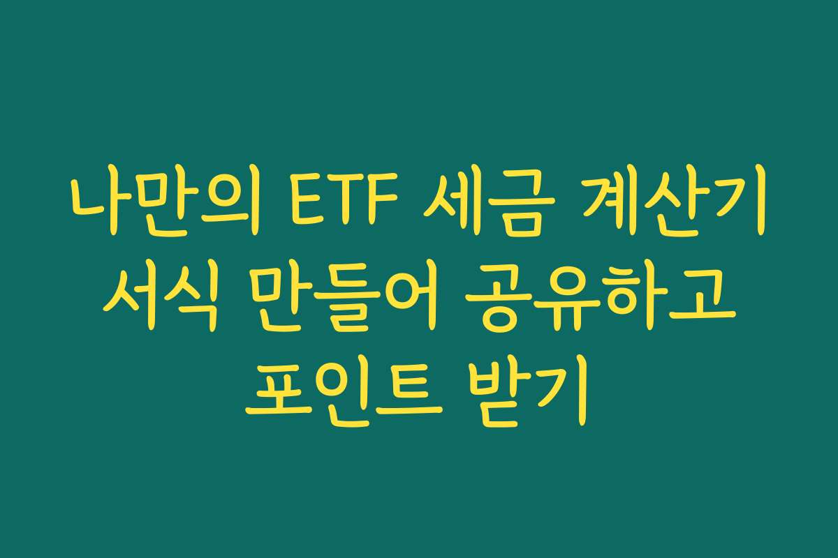 나만의 ETF 세금 계산기 서식 만들어 공유하고 포인트 받기