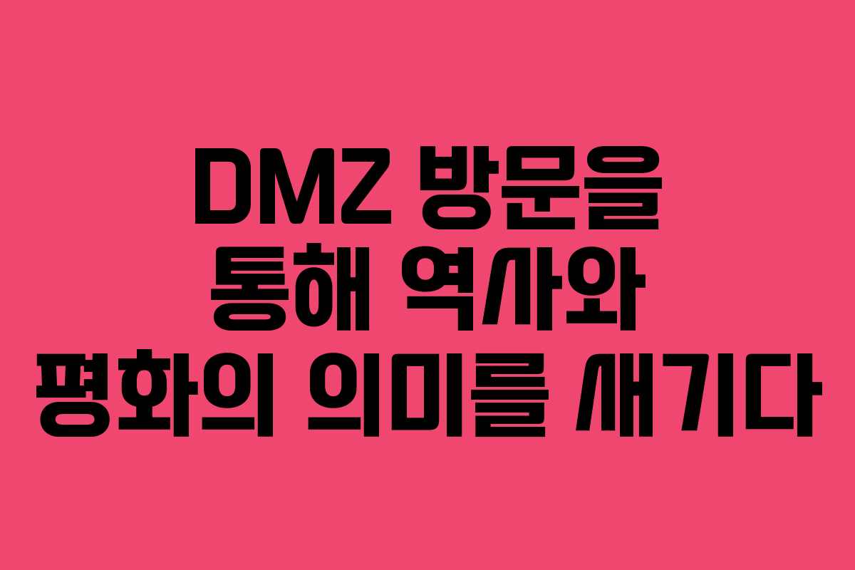 DMZ 방문을 통해 역사와 평화의 의미를 새기다