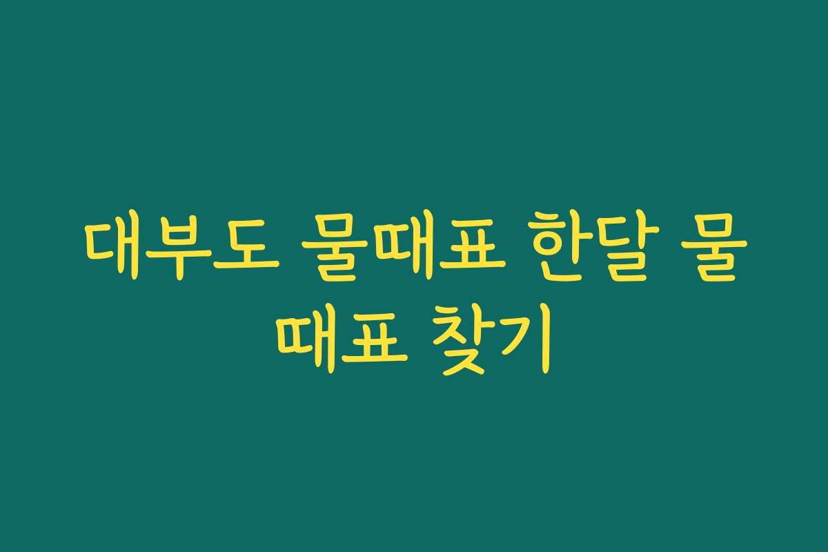 대부도 물때표 한달 물때표 찾기