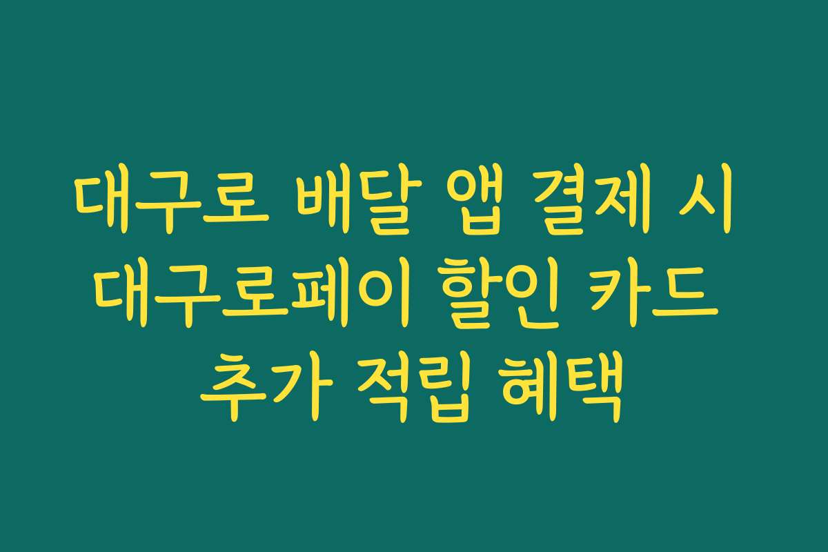 대구로 배달 앱 결제 시 대구로페이 할인 카드 추가 적립 혜택