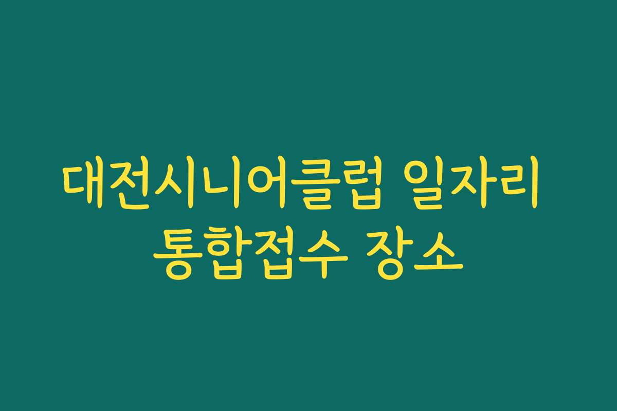 대전시니어클럽 일자리 통합접수 장소