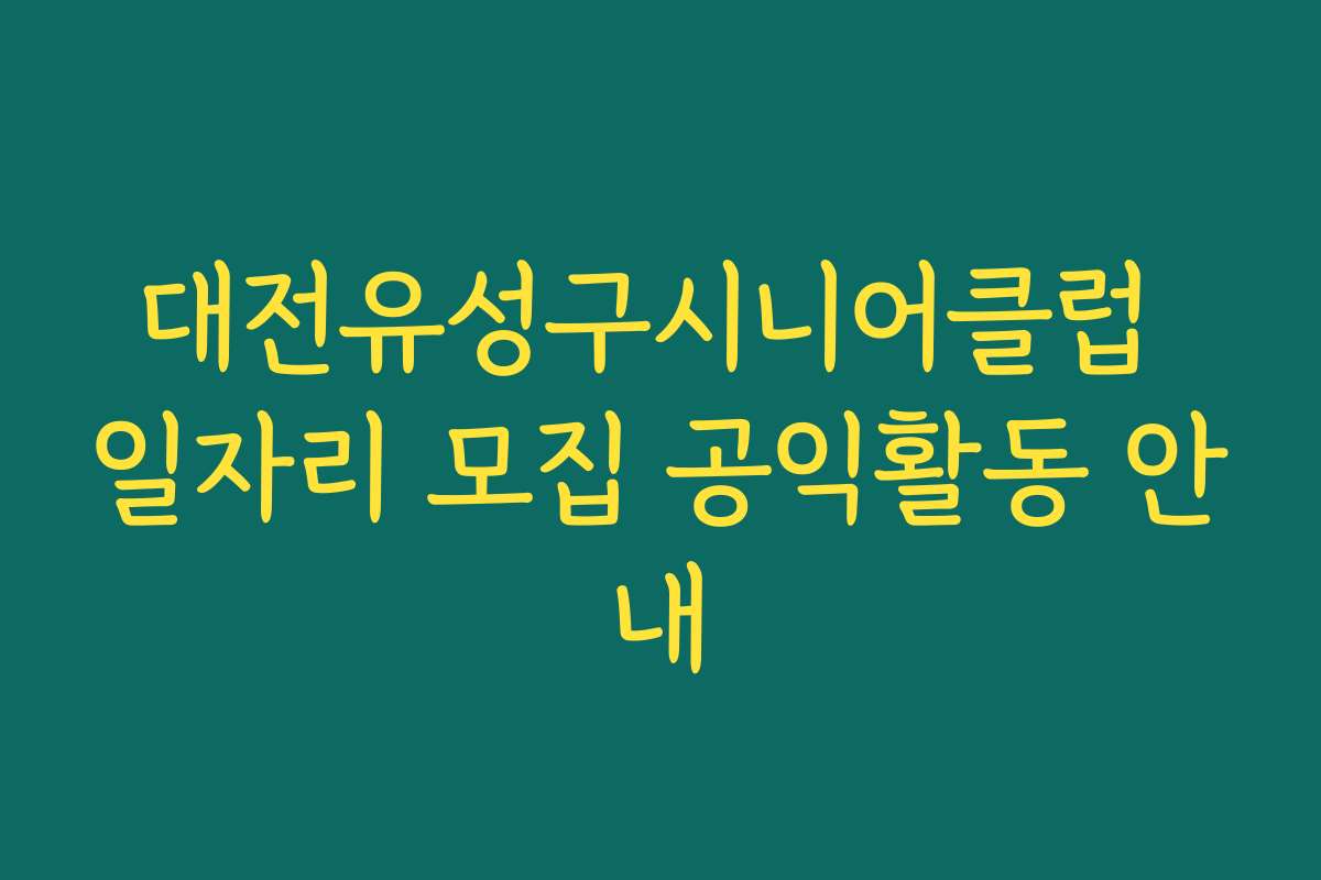 대전유성구시니어클럽 일자리 모집 공익활동 안내