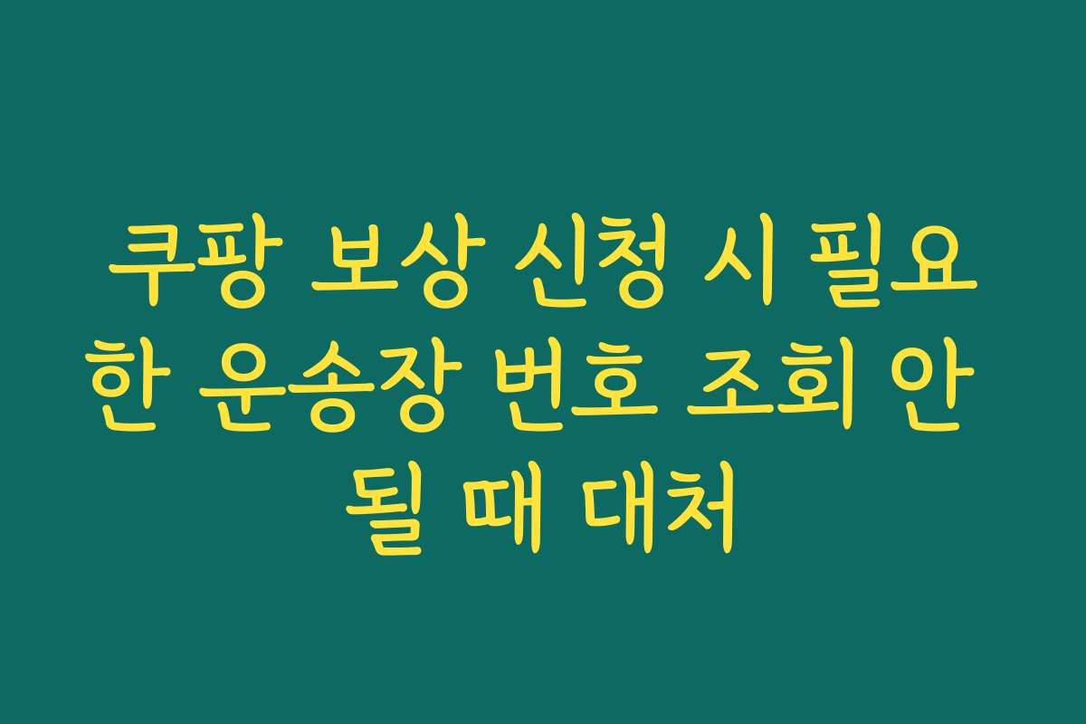 쿠팡 보상 신청 시 필요한 운송장 번호 조회 안 될 때 대처