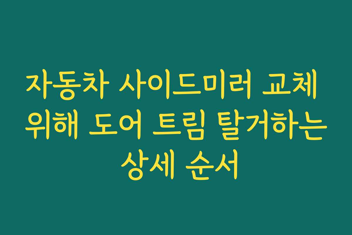 자동차 사이드미러 교체 위해 도어 트림 탈거하는 상세 순서