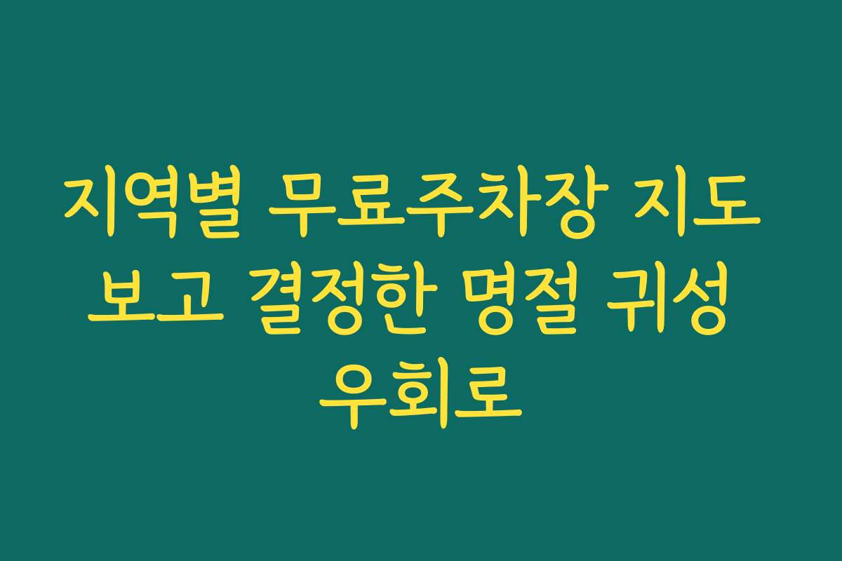지역별 무료주차장 지도 보고 결정한 명절 귀성 우회로