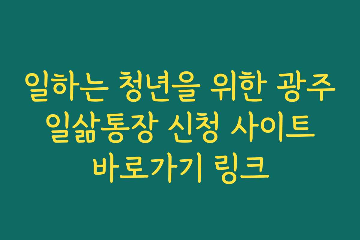 일하는 청년을 위한 광주 일삶통장 신청 사이트 바로가기 링크