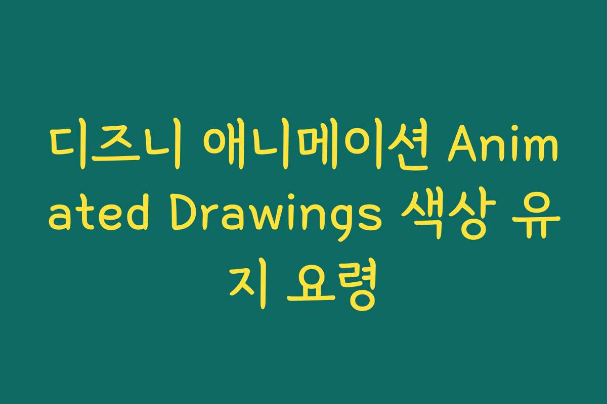 디즈니 애니메이션 Animated Drawings 색상 유지 요령