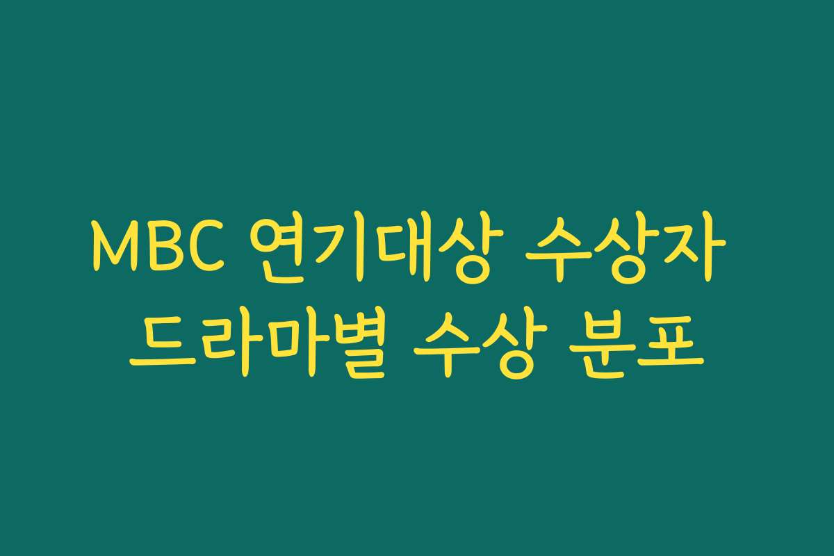 MBC 연기대상 수상자 드라마별 수상 분포