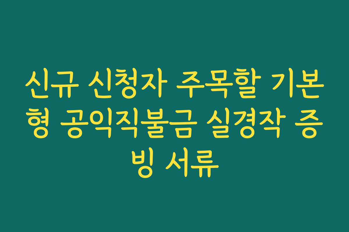 신규 신청자 주목할 기본형 공익직불금 실경작 증빙 서류