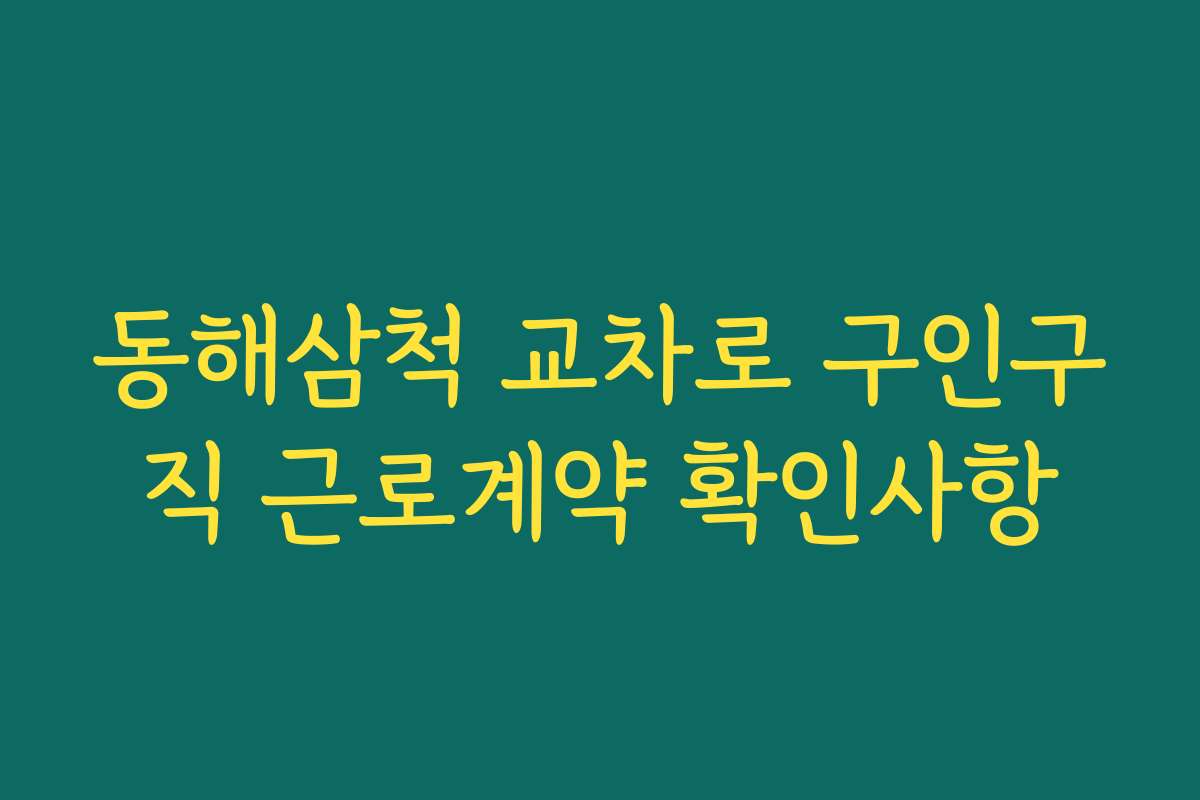 동해삼척 교차로 구인구직 근로계약 확인사항