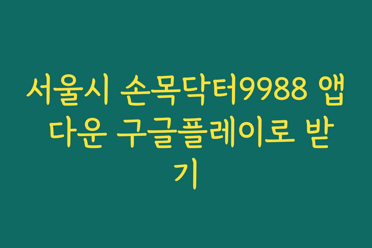 서울시 손목닥터9988 앱 다운 구글플레이로 받기