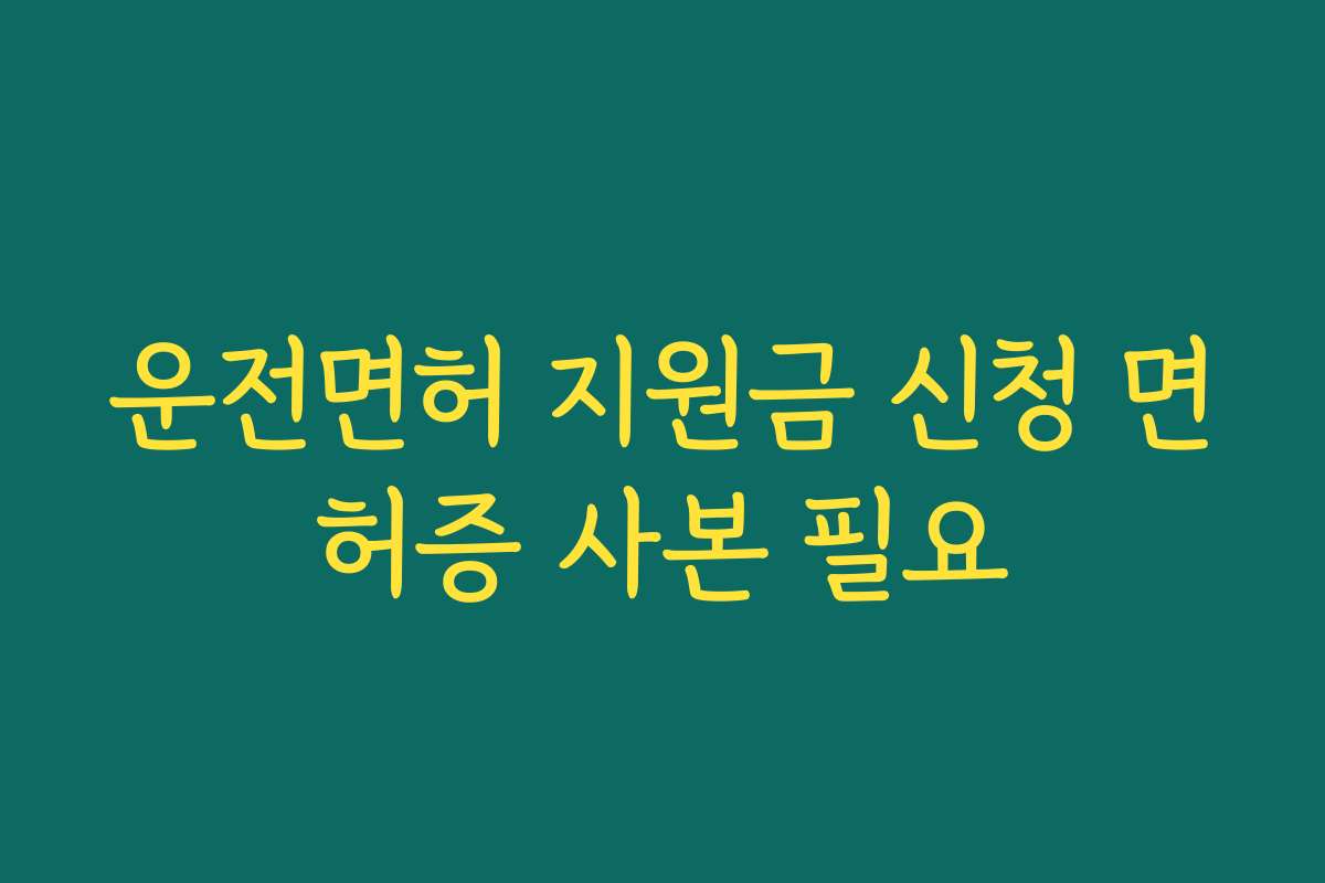 운전면허 지원금 신청 면허증 사본 필요