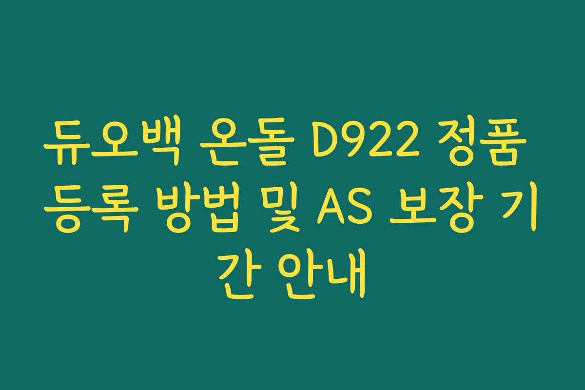 듀오백 온돌 D922 정품 등록 방법 및 AS 보장 기간 안내