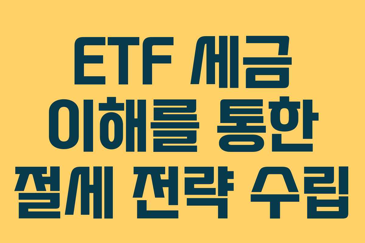 ETF 세금 이해를 통한 절세 전략 수립