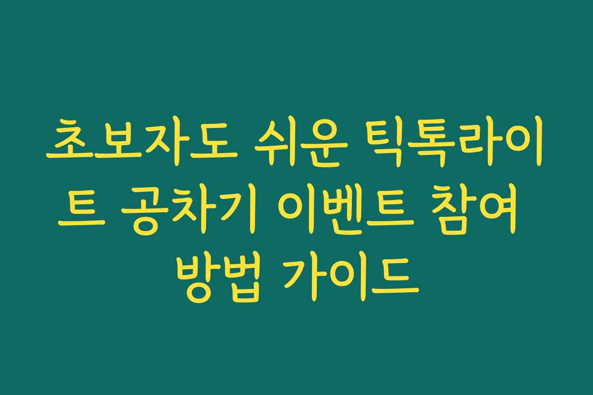 초보자도 쉬운 틱톡라이트 공차기 이벤트 참여 방법 가이드