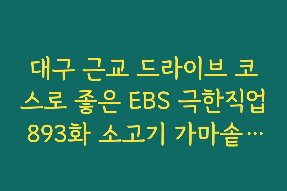 대구 근교 드라이브 코스로 좋은 EBS 극한직업 893화 소고기 가마솥 국밥집