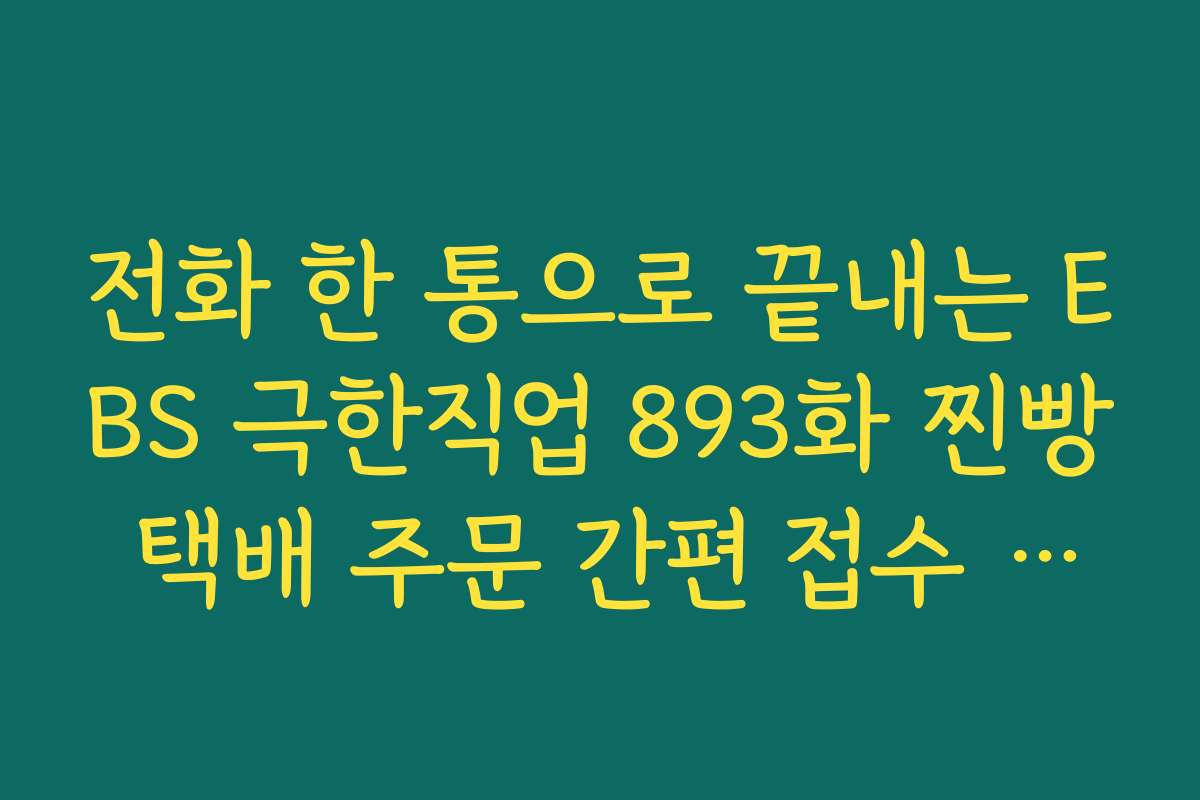 전화 한 통으로 끝내는 EBS 극한직업 893화 찐빵 택배 주문 간편 접수 서비스