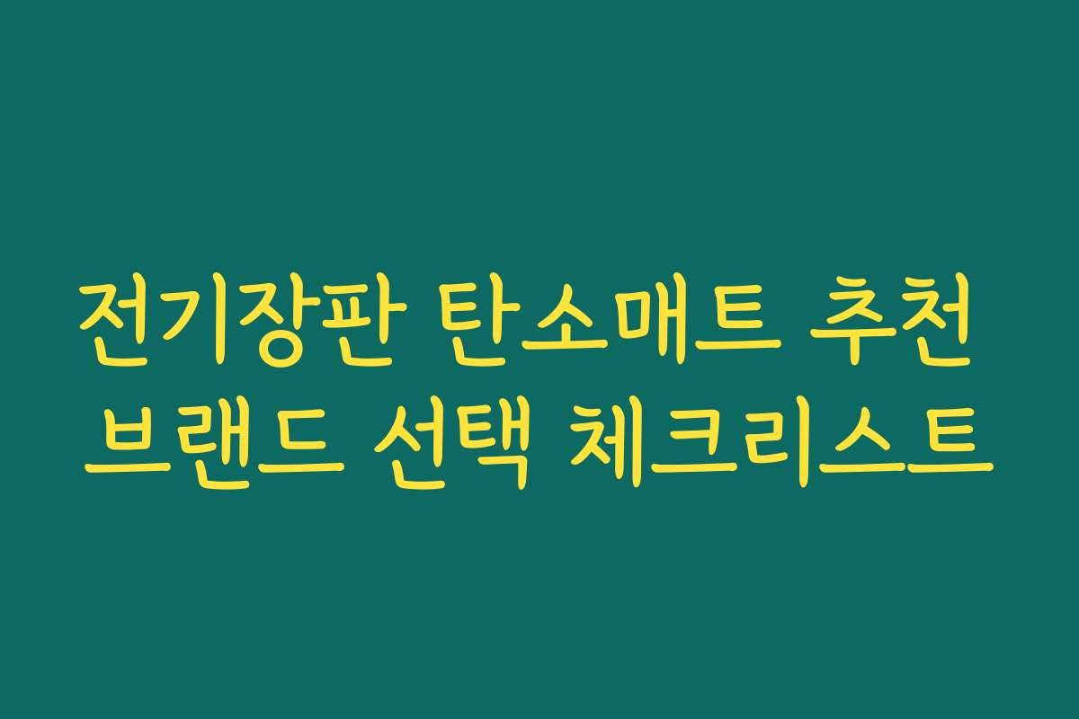 전기장판 탄소매트 추천 브랜드 선택 체크리스트