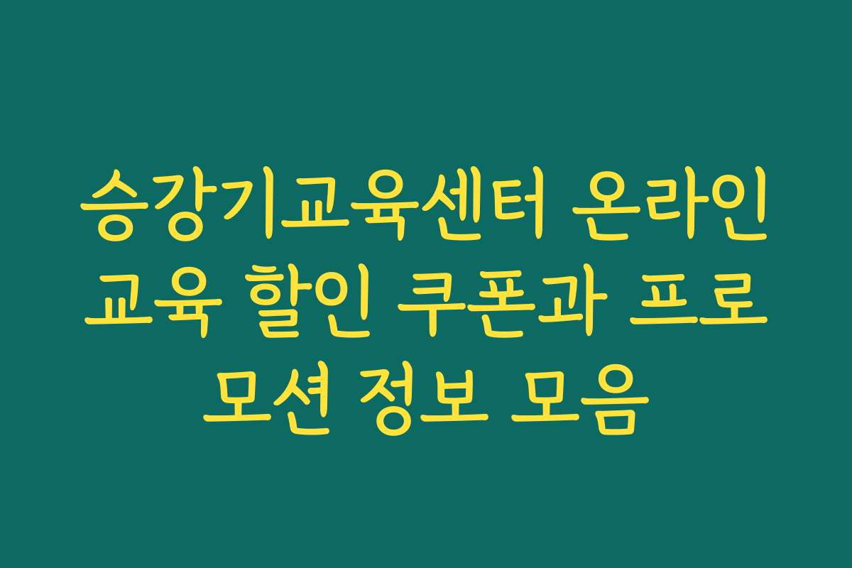 승강기교육센터 온라인교육 할인 쿠폰과 프로모션 정보 모음