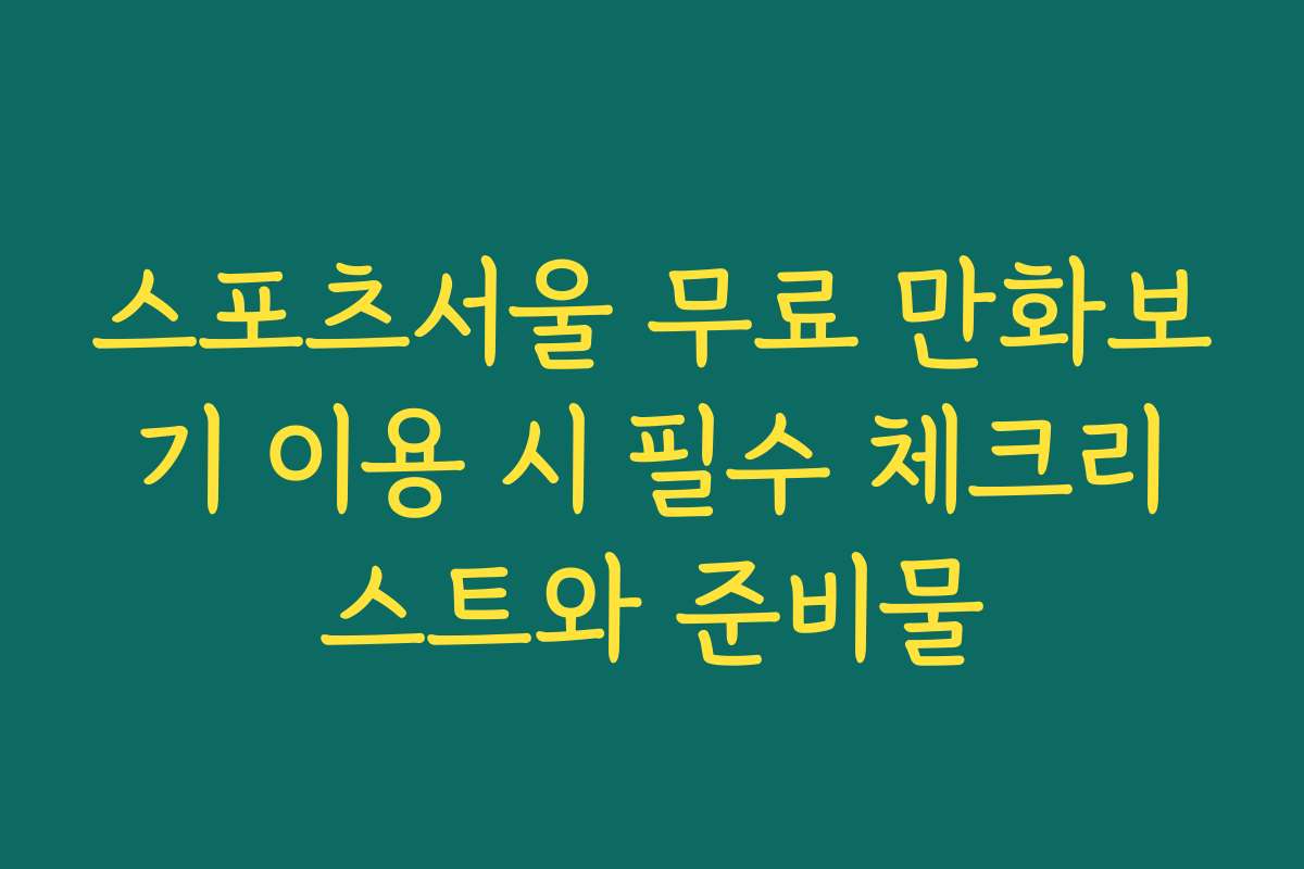 스포츠서울 무료 만화보기 이용 시 필수 체크리스트와 준비물