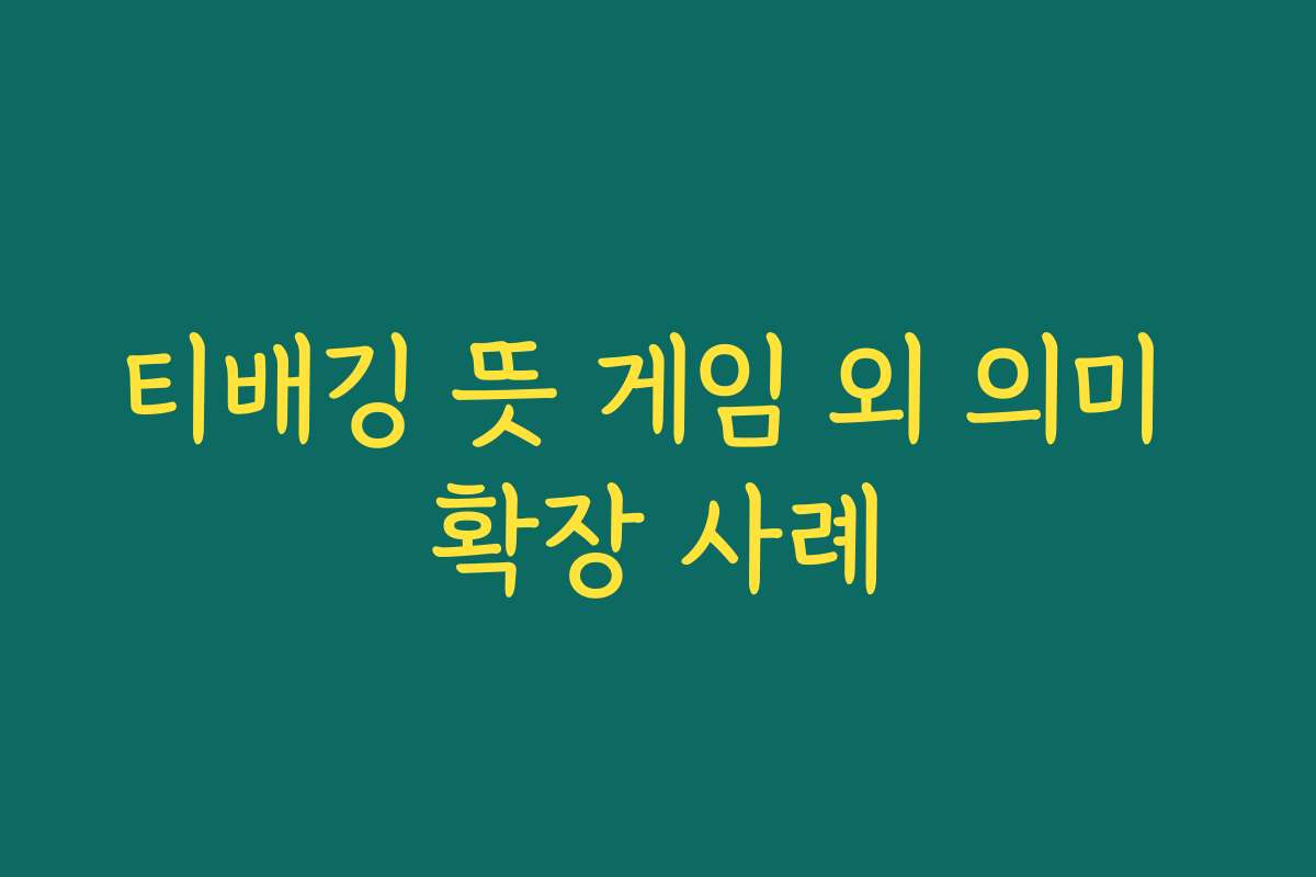 티배깅 뜻 게임 외 의미 확장 사례