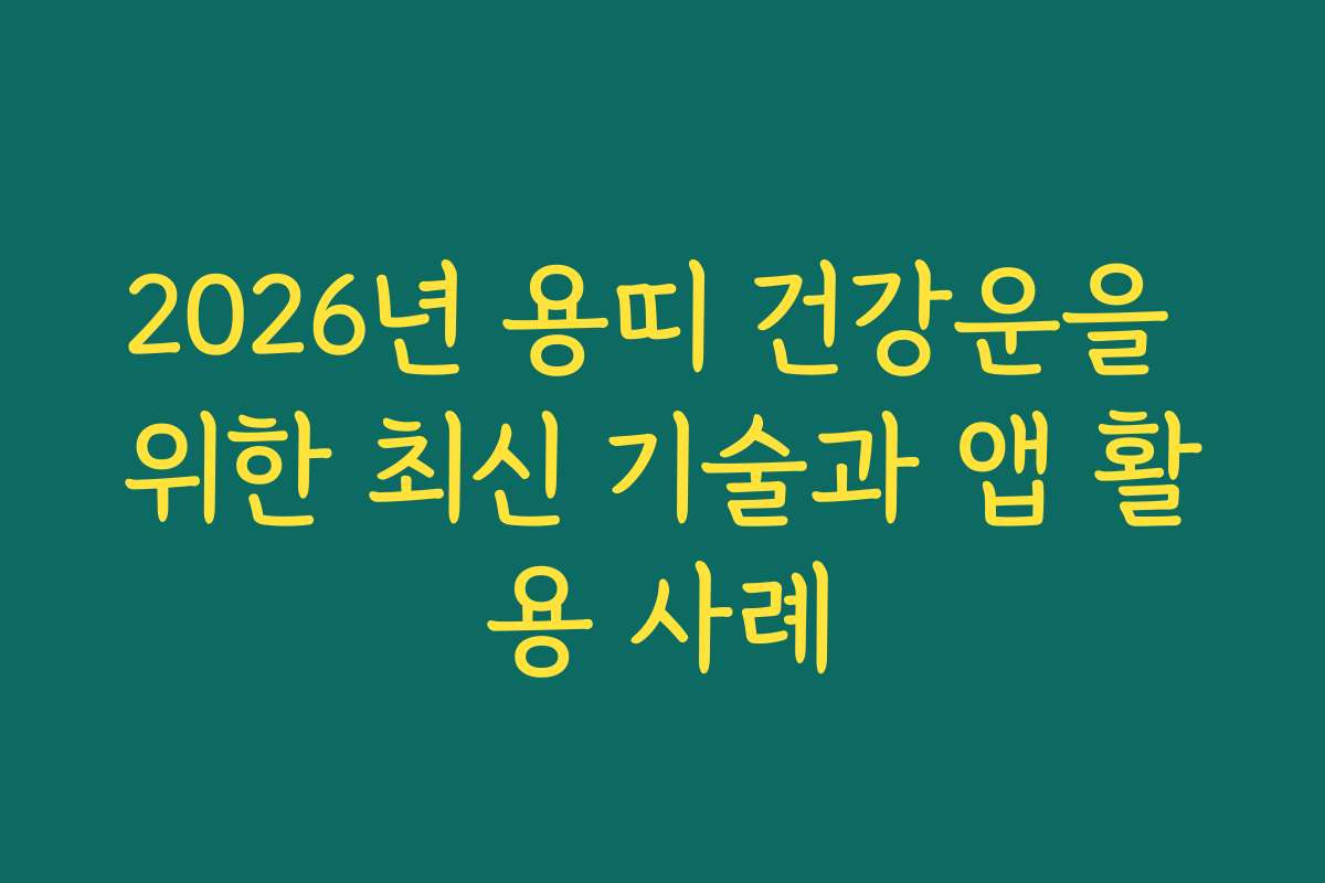 2026년 용띠 건강운을 위한 최신 기술과 앱 활용 사례