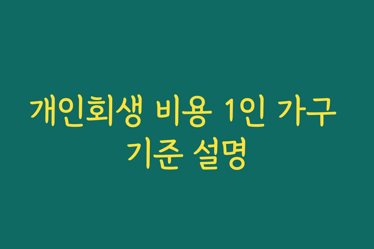 개인회생 비용 1인 가구 기준 설명