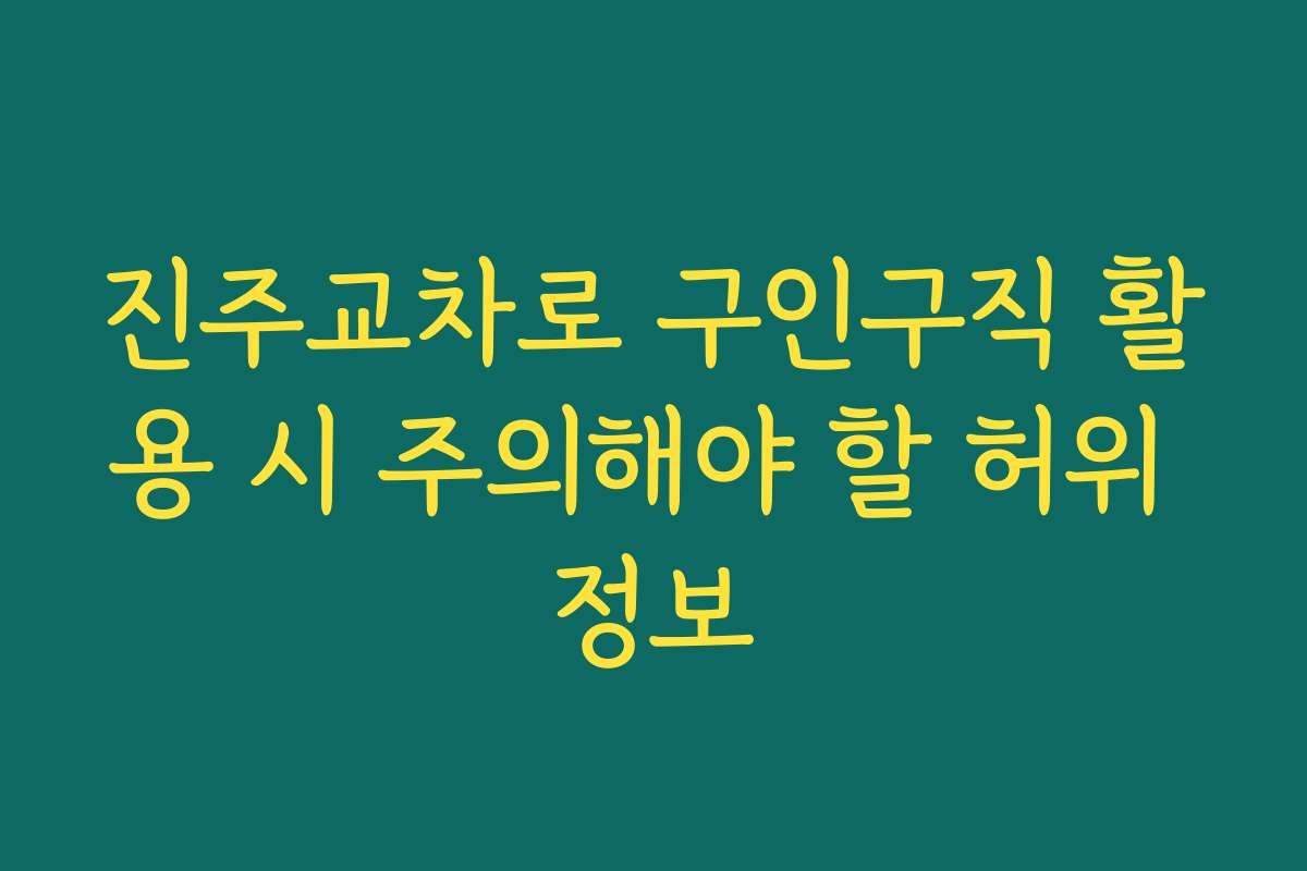 진주교차로 구인구직 활용 시 주의해야 할 허위 정보