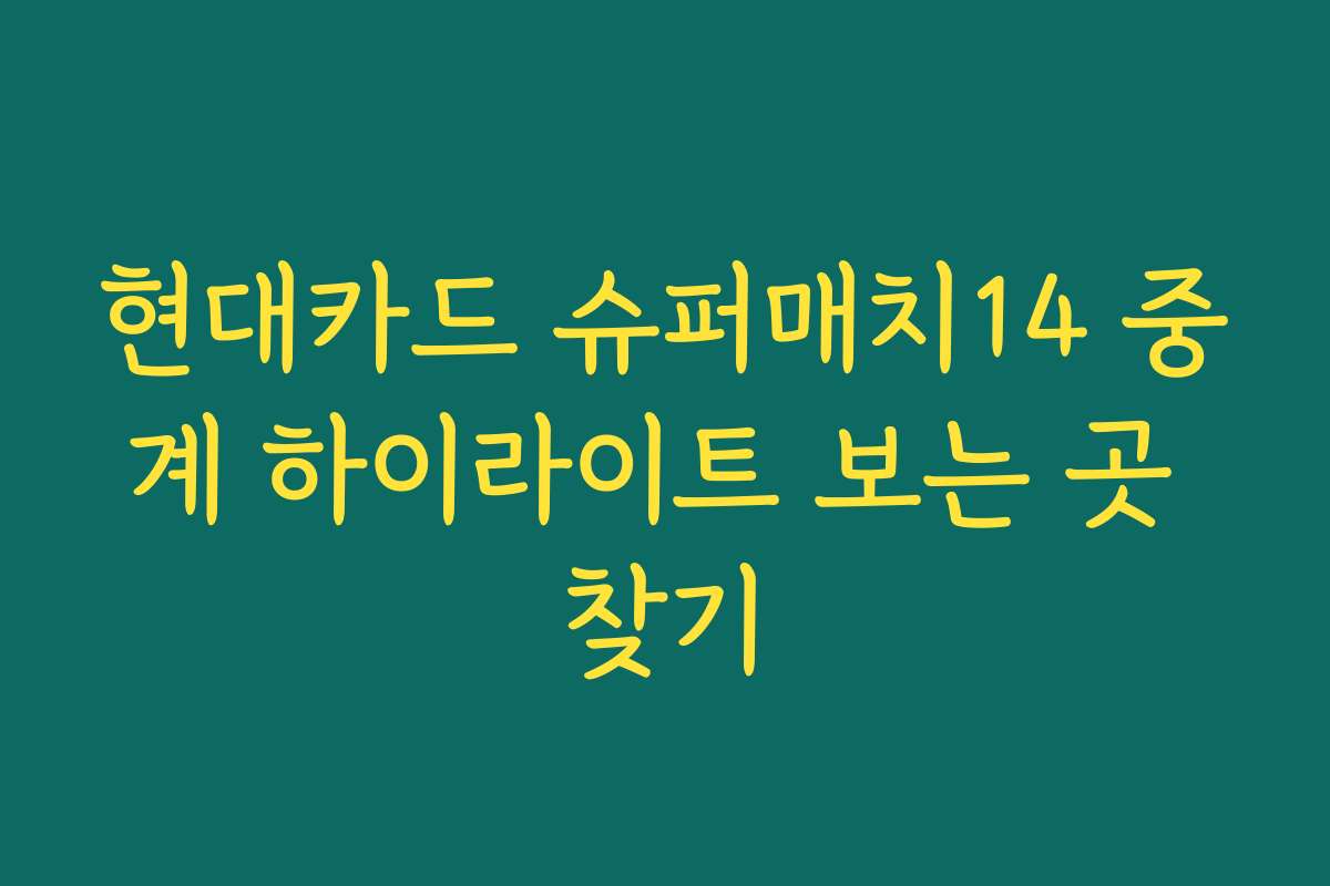 현대카드 슈퍼매치14 중계 하이라이트 보는 곳 찾기