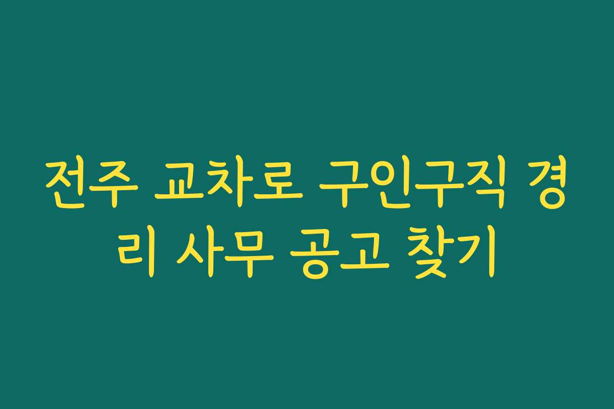 전주 교차로 구인구직 경리 사무 공고 찾기