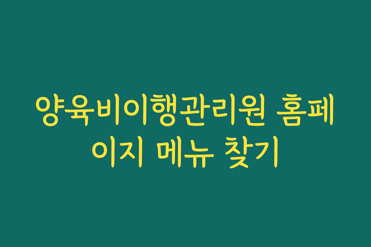 양육비이행관리원 홈페이지 메뉴 찾기
