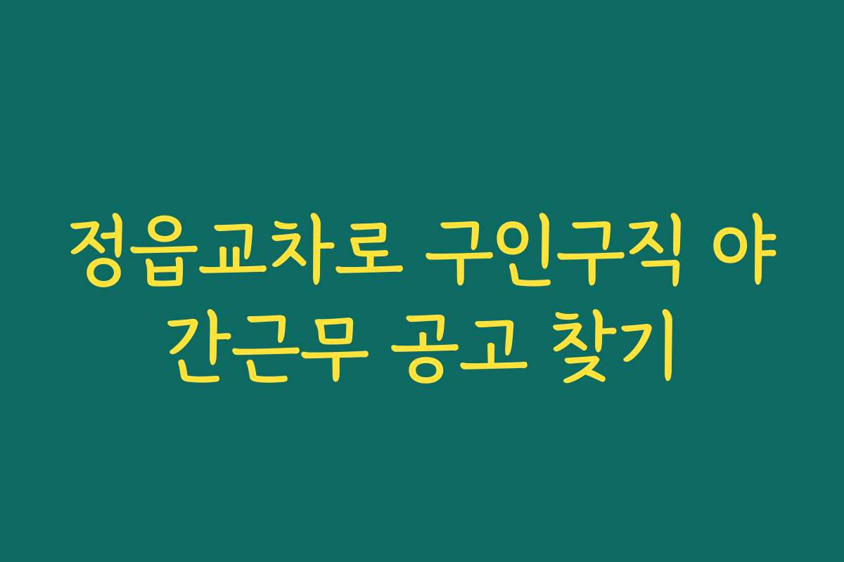 정읍교차로 구인구직 야간근무 공고 찾기