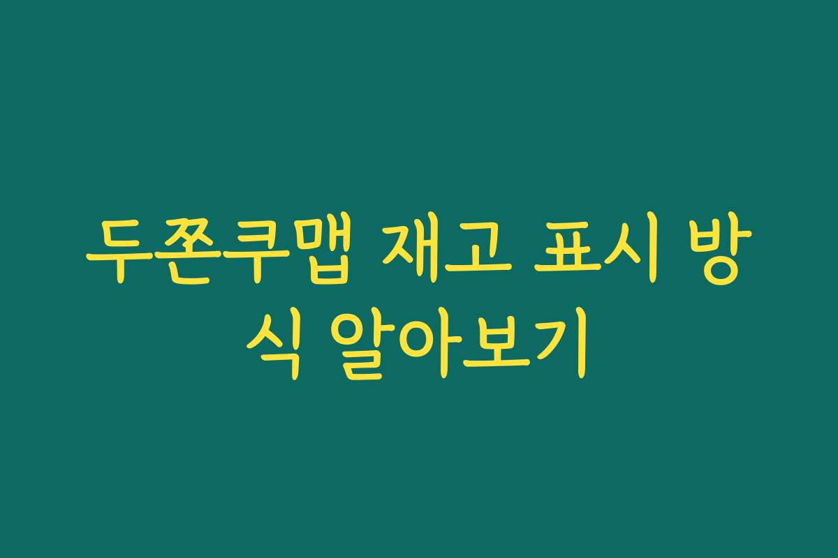 두쫀쿠맵 재고 표시 방식 알아보기
