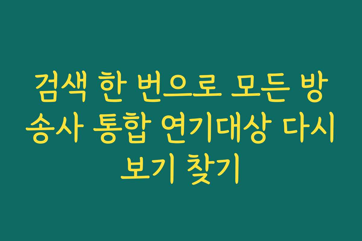 검색 한 번으로 모든 방송사 통합 연기대상 다시보기 찾기