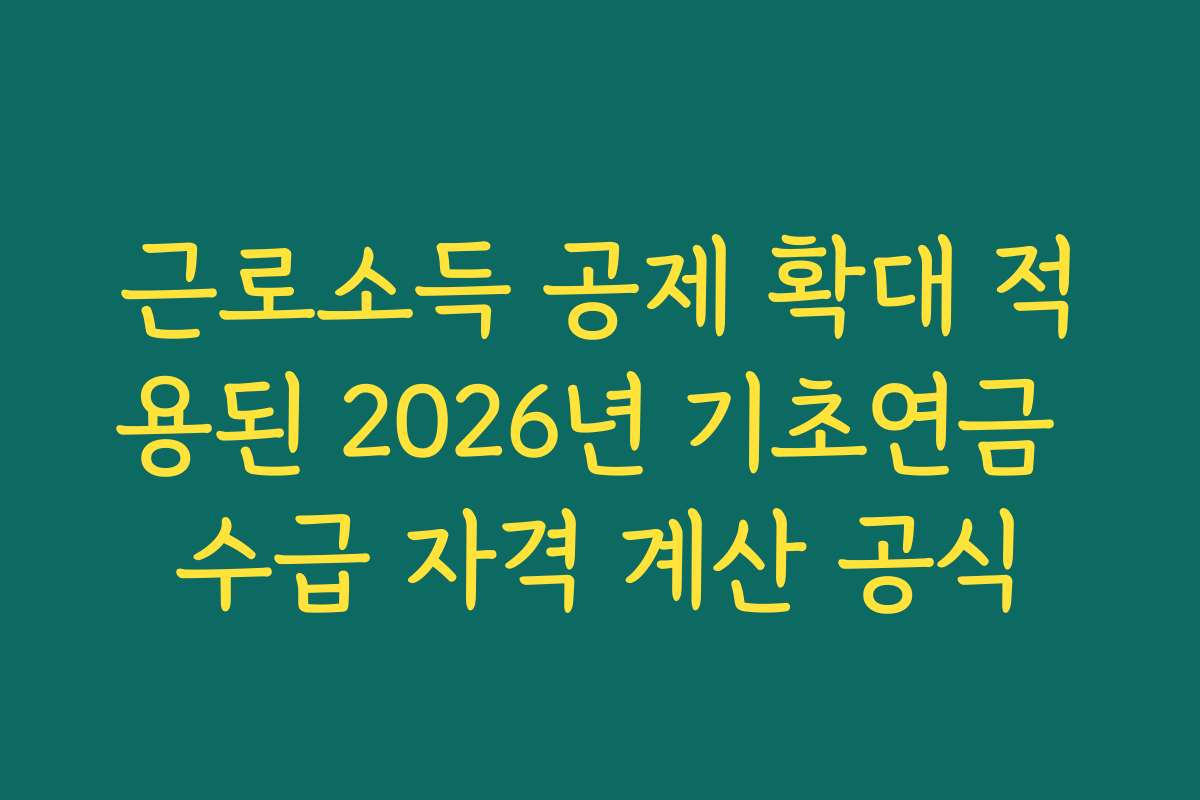 근로소득 공제 확대 적용된 2026년 기초연금 수급 자격 계산 공식