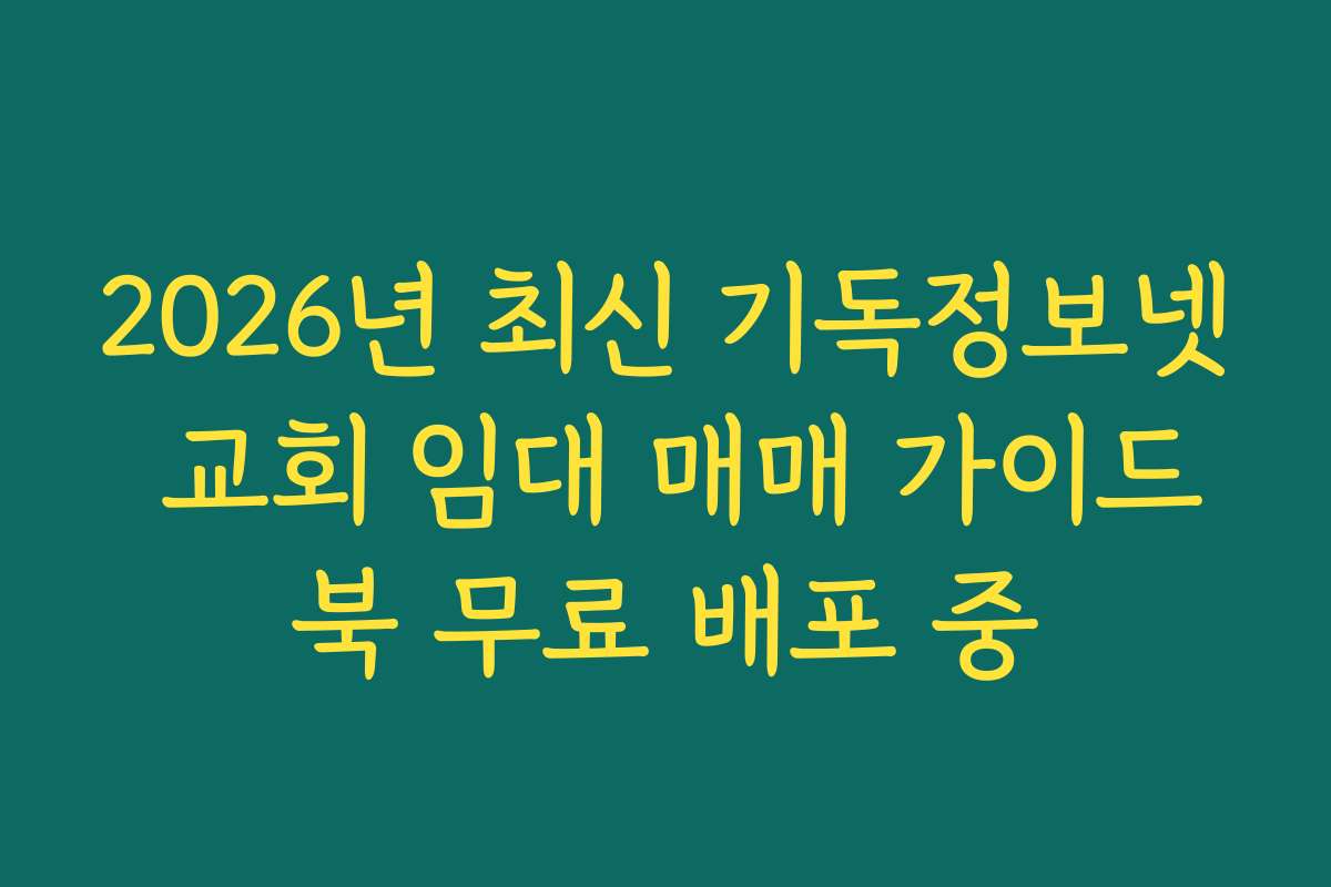 2026년 최신 기독정보넷 교회 임대 매매 가이드북 무료 배포 중