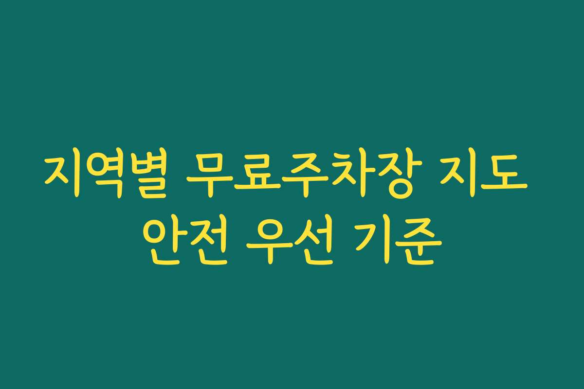 지역별 무료주차장 지도 안전 우선 기준