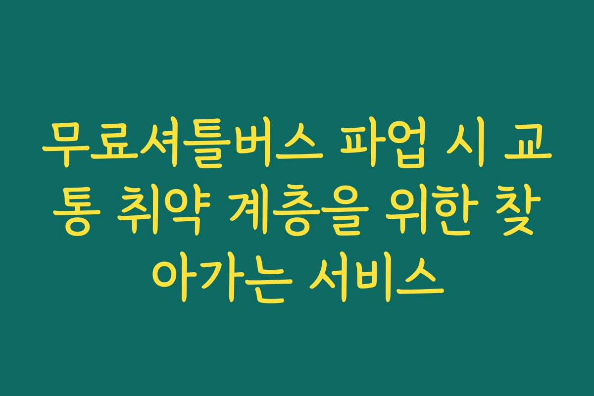 무료셔틀버스 파업 시 교통 취약 계층을 위한 찾아가는 서비스