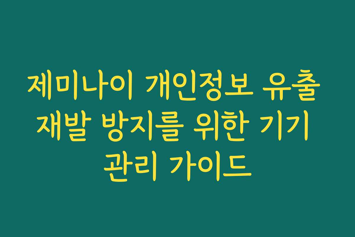 제미나이 개인정보 유출 재발 방지를 위한 기기 관리 가이드